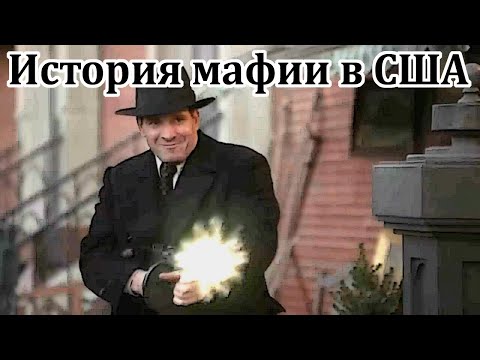 Видео: Как появилась мафия в США?