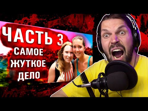 Видео: СМОТРЮ ДЖЕКА КРАЙМЕРА -  Новые жуткие факты 2021. Загадочное исчезновение Крис Кремерс и Лисанн Фрон