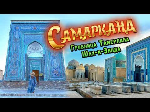 Видео: Самарканд. Тайна гробницы Тамерлана. Мавзолеи Шах-и-Зинда. День фонтанов