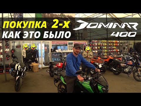 Видео: Как мы покупали 2 мотоцикла Bajaj dominar 400. Первые эмоции)