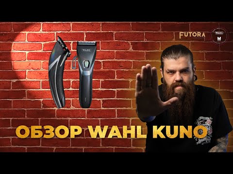 Видео: 💈 Обзор Wahl Kuno: Легенда в новом обличье | Futora
