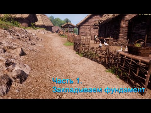 Видео: Medieval Dynasty (Часть 1).  Подробный обзор игры! Первые шаги!