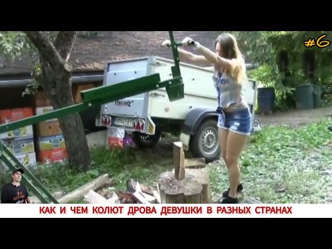 Видео: ДРОВОКОЛЫ РАЗНЫХ СТРАН МИРА, КАК ,ЧЕМ КОЛЮТ ДРОВА #6/ HOW FIREWOOD IS CUT IN DIFFERENT COUNTRIES