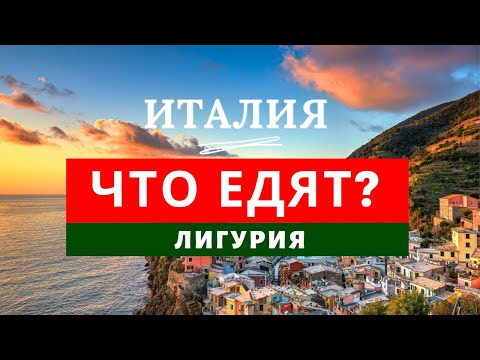 Видео: Еда Италии. Гастрономический тур по Лигурии. Кулинарный блог.