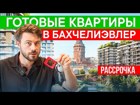 Видео: Успей купить квартиру в зелёном районе Стамбула осталось всего 150 | Бахчелиэвлер | Стамбул | Турция