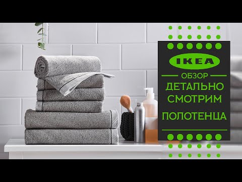 Видео: Полотенца ИКЕА. Детально рассматриваем ассортимент
