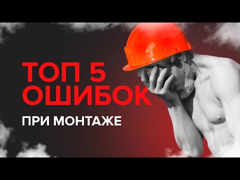 Видео: СТОП! Ошибки при монтаже