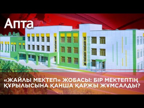 Видео: «Жайлы мектеп» жобасы: Бір мектептің құрылысына қанша қаржы жұмсалды?