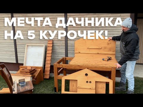 Видео: МИНИ КУРЯТНИК НА 5 КУРОЧЕК ДЛЯ ДАЧИ И НЕ ТОЛЬКО.