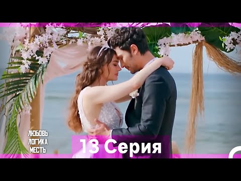 Видео: Любовь Логика Месть 13 Серия (Русский Дубляж / Длинная Версия) Финал