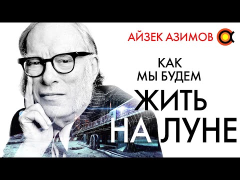 Видео: Айзек Азимов. Как мы будем жить на Луне?