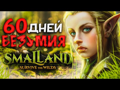 Видео: 60 ДНЕЙ ВЫЖИВАНИЯ Smalland: Survive the Wilds