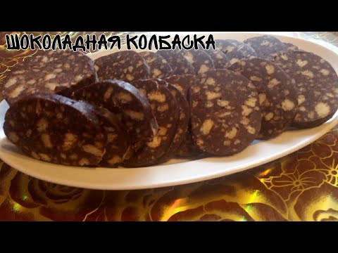 Видео: Шоколадная колбаска за 15 мин вкуснотеево