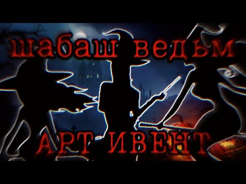 Видео: АРТ ИВЕНТ 10 ведьм на шабоше художников!!!