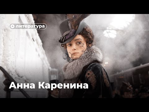 Видео: Как читать  «Анну Каренину»?