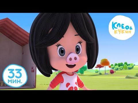 Видео: Клео и Кукин 😜ДЕНЬ СМЕХА😜 Лучшие мультики и песенки для детей👶 Cleo y Cuquin