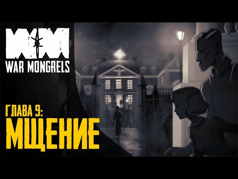 Видео: Прохождение War Mongrels 💣 Глава 9: Мщение