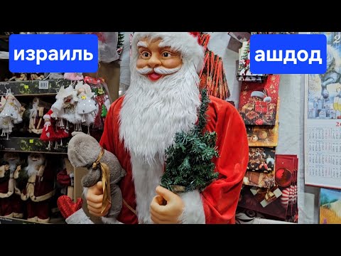 Видео: Новый год уже скоро?!/ Ёлочки и ёлочные игрушки уже в продаже/Ассортимент/Цены/Ашдод/Израиль