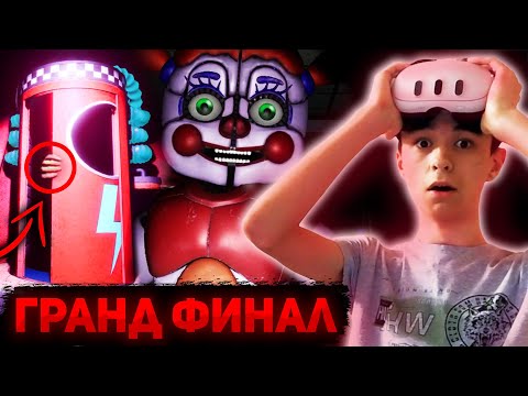 Видео: ДОЛГОЖДАННЫЙ SISTER LOCATION И ФИНАЛ ИГРЫ | Прохождение FNaF VR: Help Wanted 2 #7