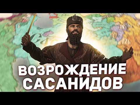 Видео: ВОЗРОЖДЕНИЕ САСАНИДОВ в Crusader Kings 3: Legacy of Persia