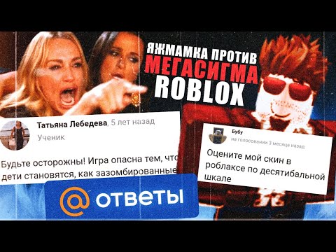 Видео: СУМАСШЕДШИЕ МАМКИ ПРОТИВ ВИДЕОИГР, КОМПЬЮТЕРА И ROBLOX (ОТВЕТЫ MAIL.RU)
