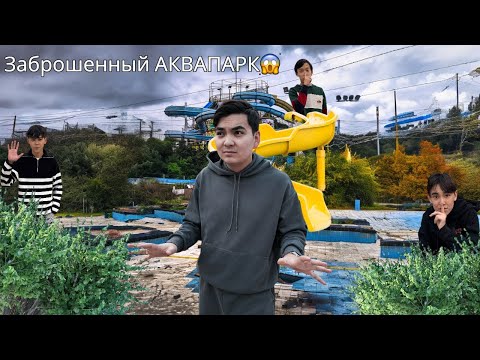 Видео: Заброшенный аквапаркте экстремалды тығылмашақ😱
