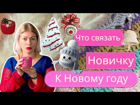 Видео: ИДЕИ ЧТО СВЯЗАТЬ НОВИЧКУ К НОВОМУ ГОДУ