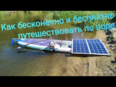 Видео: SUP с мотором от гироскутера. Часть 4. +солнце.