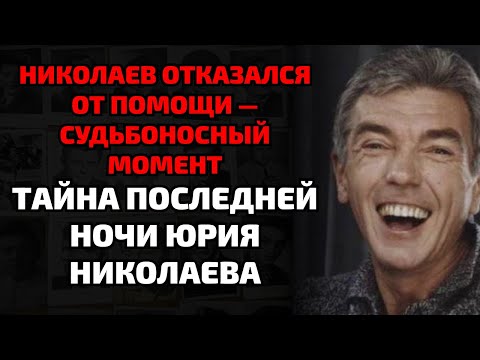 Видео: Врачи раскрыли, как на самом деле уходил Николаев — подробности не для слабонервных