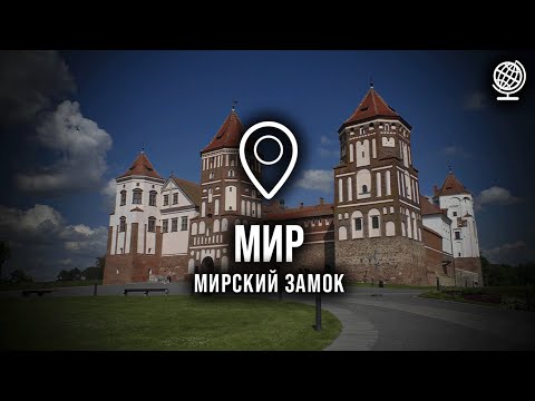 Видео: Мир. Мирский замок