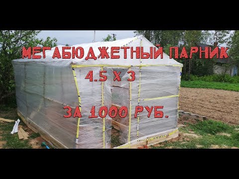 Видео: Самый бюджетный вариант постройки парника.Парник 4.5х3 из стрейч пленки за 1000 рублей.