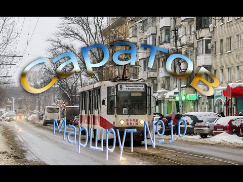 Видео: Саратовский трамвай. Маршрут № 10