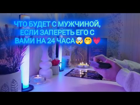 Видео: ЧТО БУДЕТ С МУЖЧИНОЙ, ЕСЛИ ЗАПЕРЕТЬ ЕГО С ВАМИ НА 24 ЧАСА🤯🤭💗