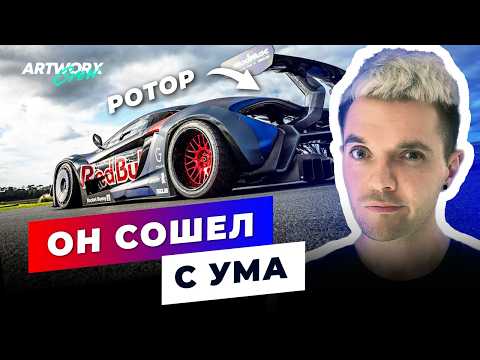 Видео: Как строили САМЫЙ БЕЗУМНЫЙ McLaren для ДРИФТА!