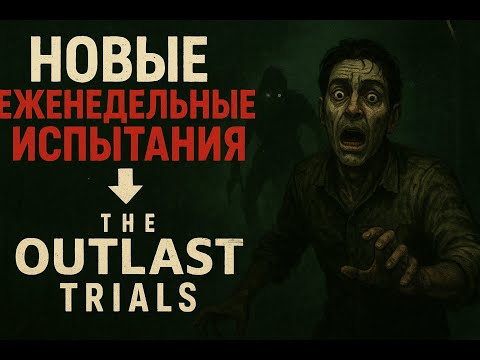 Видео: Еженедельные задания в OUTLAST TRIALS  | 03.11.25
