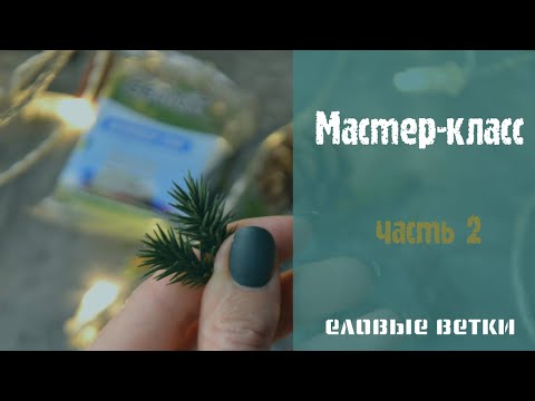 Видео: Мастер класс лепим еловую ветку из полимерной глины.