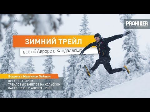 Видео: Зимний горный трейл! Всё об Авроре от организатора.  #Prohiker