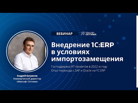 Видео: Внедрение 1С:ERP в условиях импортозамещения. Меры господдержки ИТ-проектов в 2022 году