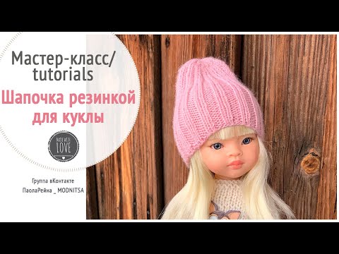 Видео: Как связать шапку для куклы Паола Рейна резинкой 2х2. Мастер-класс