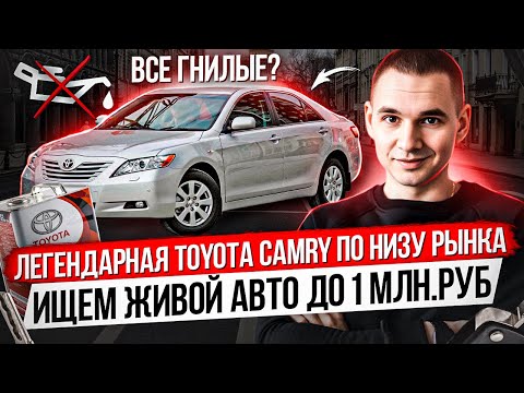 Видео: Toyota Camry XV40 по низу рынка / ДТП, врезки, кустарный ремонт / Перекупы впаривают хлам