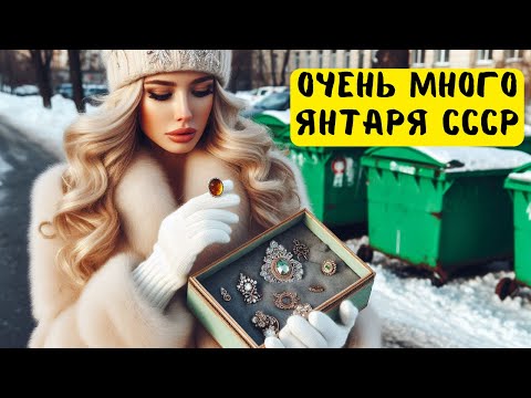 Видео: Это УДАЧА! Много МОНЕТ и СОВЕТСКАЯ бижутерия с ЯНТАРЕМ. Принесла два контейнера мусора  домой