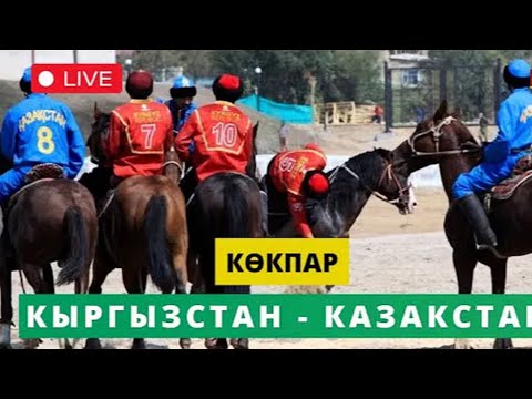 Видео: Көкпар финал 2024 Кыргызстан&Казахстан ДКО