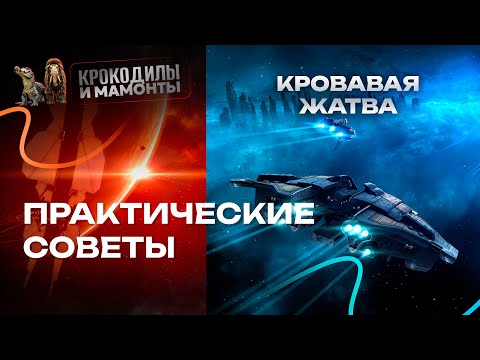 Видео: Пара советов по ивенту Кровавая Жатва в EVE ONLINE