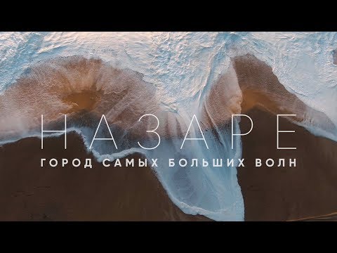 Видео: Назаре - город самых больших волн / Португалия