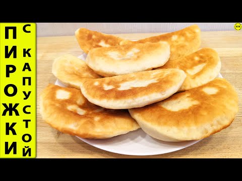 Видео: Жареные пирожки с квашеной и свежей капустой