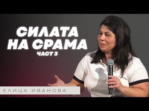 Видео: СИЛАТА НА СРАМА - ЧАСТ 3 | Пастор Елица Иванова | Църква Пробив