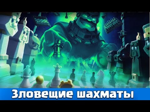 Видео: HAPPY HALLOWING! Новые зловещие шахматы в Clash Royale