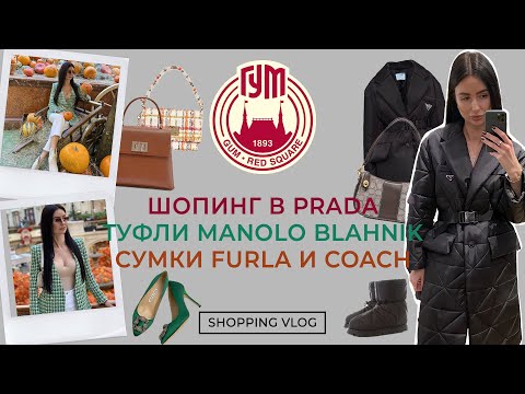 Видео: ГУМ ШОПИНГ В PRADA СУМКИ FURLA И COACH ТУФЛИ MANOLO BLAHNIK ШОПИНГ ВЛОГ
