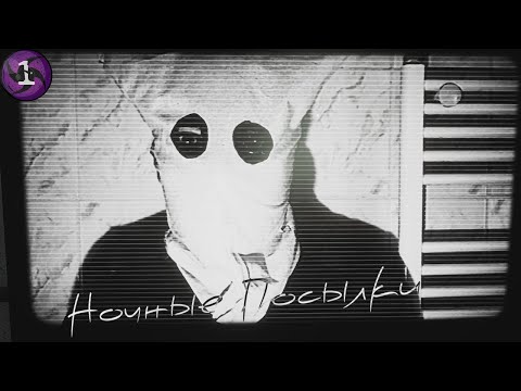 Видео: Ночные Посылки - You’ve Got a Package #1