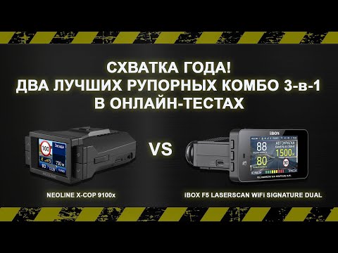Видео: Битва года: Neoline X-COP 9100x vs iBOX F5 LaserVision WiFi Signature Dual. Запись стрима с тестами